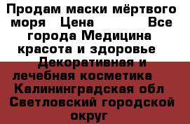 Продам маски мёртвого моря › Цена ­ 3 000 - Все города Медицина, красота и здоровье » Декоративная и лечебная косметика   . Калининградская обл.,Светловский городской округ 